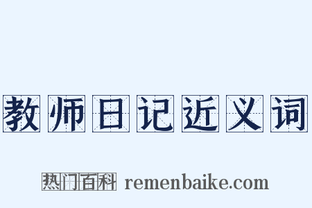 教师日记近义词是什么意思的图片